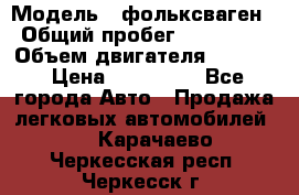  › Модель ­ фольксваген › Общий пробег ­ 355 000 › Объем двигателя ­ 2 500 › Цена ­ 765 000 - Все города Авто » Продажа легковых автомобилей   . Карачаево-Черкесская респ.,Черкесск г.